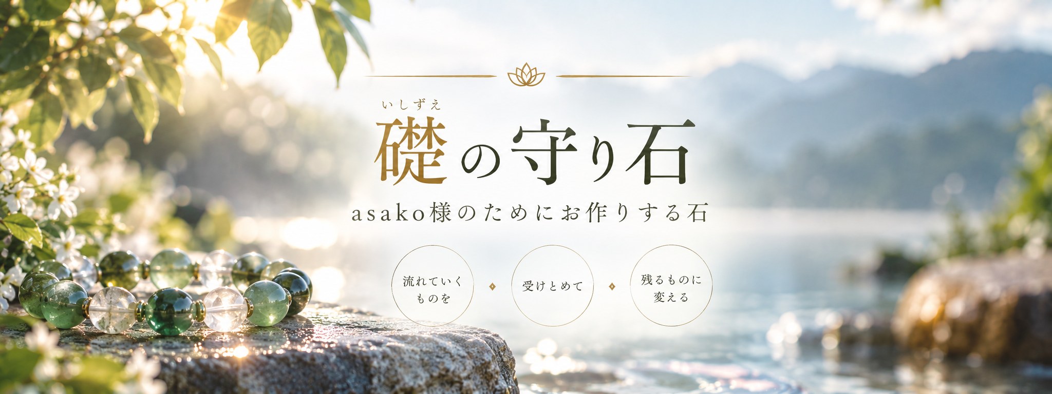 朝の光のなかの水辺。石の上に置かれた緑の石のブレスレット。礎の守り石 asako様のためにお作りする石
